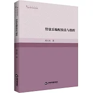 管弦樂編配技法與指揮