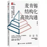 麥肯錫結構化高效溝通：如何有邏輯地表達、演講與寫作