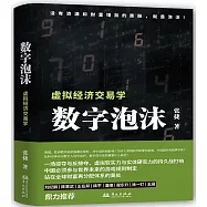 數字泡沫：虛擬經濟交易學