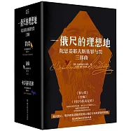 一俄尺的理想地：陀思妥耶夫斯基罪與罰三部曲：罪與罰+白痴+卡拉馬佐夫兄弟(上下)(共4冊)