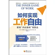 如何實現工作自由：職場&ldquo;內在遊戲&rdquo;常勝法