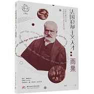 法國浪漫主義天才：雨果