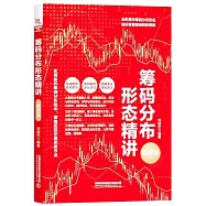 籌碼分佈形態精講(案例版)