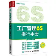 工廠管理6S推行手冊