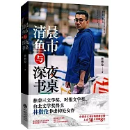 清晨魚市與深夜書桌