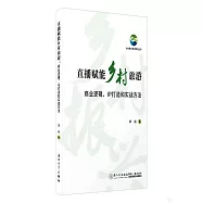 直播賦能鄉村旅遊：商業邏輯、IP打造和實戰方法