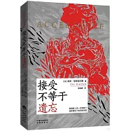 接受不等於遺忘