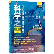 科學之美：改變世界的前沿科學漫談