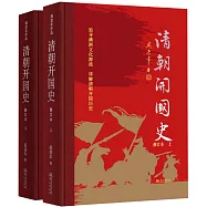 清朝開國史(修訂本))(上下)