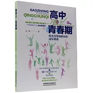 高中遇上青春期：班主任寫給家長的成長寄語