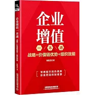 企業增值一本通：戰略+價值鏈優勢+組織效能