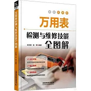 萬用表檢測與維修技能全圖解(圖解視頻版)