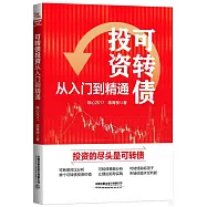 可轉債投資從入門到精通