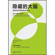 隱藏的大腦：潛意識如何操控我們的行為