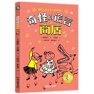 奇怪的謊言商店