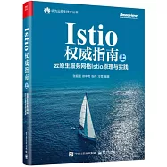 Istio權威指南(上)：雲原生服務網格Istio原理與實踐