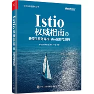 Istio權威指南(下)：雲原生服務網格Istio架構與源碼