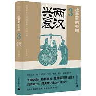 故事里的中國(3)：兩漢興衰
