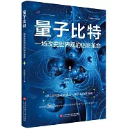 量子比特：一場改變世界觀的信息革命
