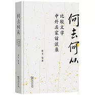何去何從：比較文學中外名家訪談錄