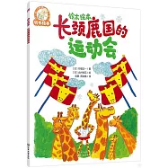 長頸鹿國的運動會