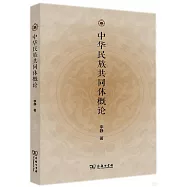 中華民族共同體概論