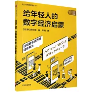 給年輕人的數字經濟啟蒙