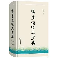 漢字源流大字典