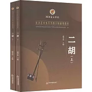 社會藝術水平考級全國通用教材：二胡(上下)