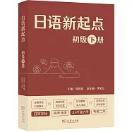 日語新起點：初級(下冊)