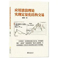 應用波浪理論實現定量化結構交易