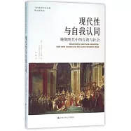 現代性與自我認同：晚期現代中的自我與社會