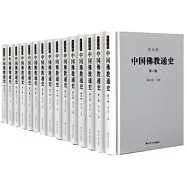 中國佛教通史(全15卷)
