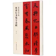米芾行書集字春聯