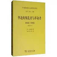 華北的叛亂者與革命者(1845-1945)(增訂本)