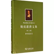 斯賓諾莎文集(第3卷)：神學政治論