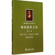 斯賓諾莎文集.第1卷：簡論上帝、人及其心靈健康·知性改進論