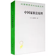 中國家族法原理