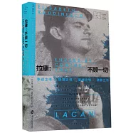 拉康：不顧一切