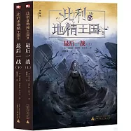 比利與地精王國3：最後一戰(上下冊)