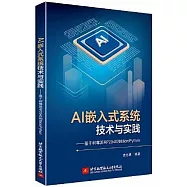 AI嵌入式系統技術與實踐--基於樹莓派RP2040和MicroPython