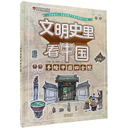 文明史里看中國：手繪中國四合院