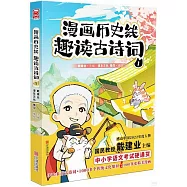 漫畫歷史線趣讀古詩詞(1)