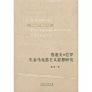 魯道夫·巴羅生態馬克思主義思想研究