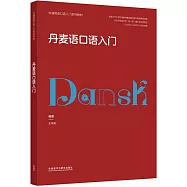 丹麥語口語入門