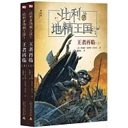 比利與地精王國1：王者再臨(上下冊)