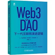 Web3與DAO：下一代互聯網演進邏輯