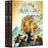 比利與地精王國2：隕落之星(上下冊)