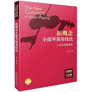 新概念小提琴演奏技法：5區位訓練體系(掃碼視頻版)