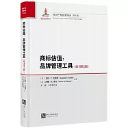 商標估值：品牌管理工具(原書第2版)